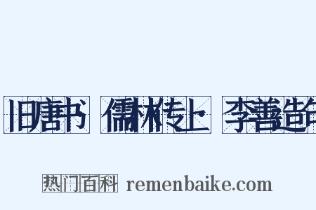 旧唐书·儒林传上·李善造句是什么意思的图片